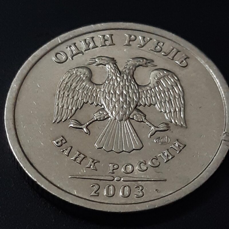 Рубль 2003 года — это очень дорогая монета современной России