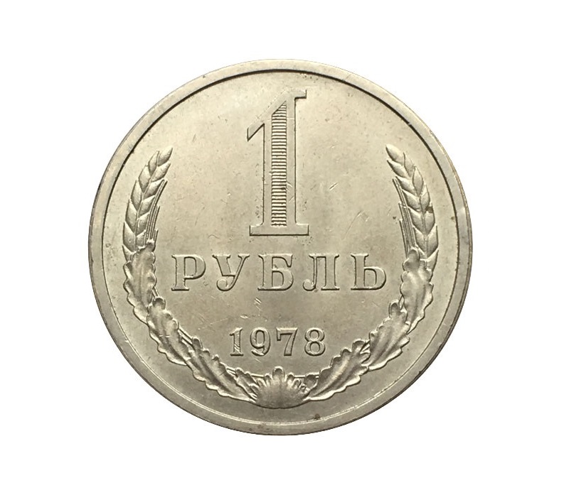 Самый дорогой регулярный рубль 1978 года