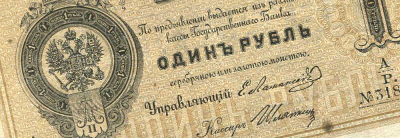 Государственный Банк Российской Империи на службе Отечеству