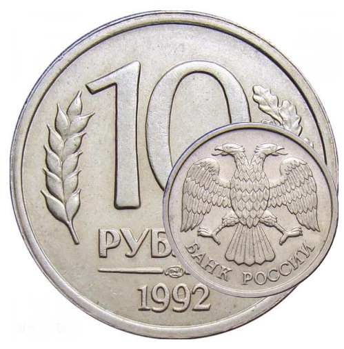 10 рублей 1992 года — обычные и редкие
