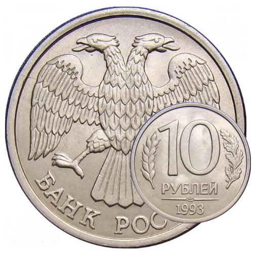 10 рублей 1993 года — стоимость обычных и редких экземпляров